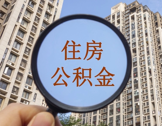 莘县自由职业者公积金提（自由职业人员如何提取公积金）